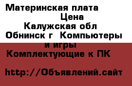 Материнская плата MSI Z170A gaming M5 › Цена ­ 7 000 - Калужская обл., Обнинск г. Компьютеры и игры » Комплектующие к ПК   